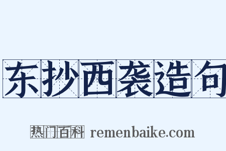 东抄西袭造句是什么意思的图片